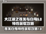 大江湖之苍龙与白鸟🔥特性获取全攻略🎉
