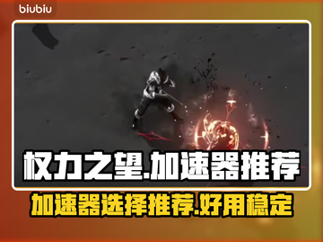 权力之望🔥加速器哪个好？玩家必备神器⚡截图1
