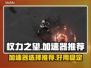 权力之望🔥加速器哪个好？玩家必备神器⚡