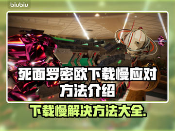 死面罗密欧下载慢？🔥提速秘籍来了！👇截图1