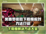 死面罗密欧下载慢？🔥提速秘籍来了！👇