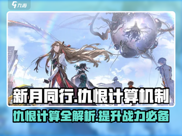 新月同行🔥仇恨计算机制大揭秘！必看攻略截图1