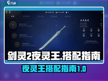 剑灵2手游夜灵王🔥最强搭配指南来了！截图1