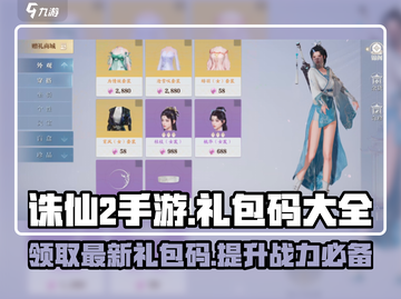 诛仙2手游🎁最新礼包码大全曝光！快人一步拿福利🔥截图1