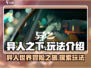 异人之下手游🔥超全玩法攻略，新手必看！