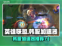 LOL韩服加速器推荐🌟玩转游戏必备！