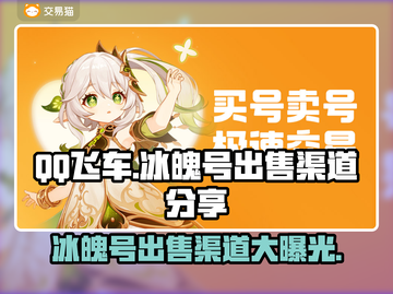 QQ飞车🔥冰魄号出售渠道分享💰一个能卖多少钱？截图1