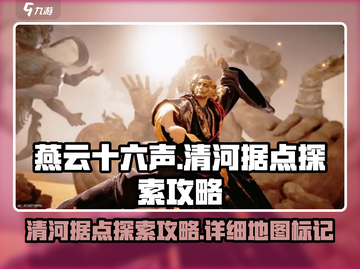 燕云十六声🔥清河据点全探索攻略📍截图1