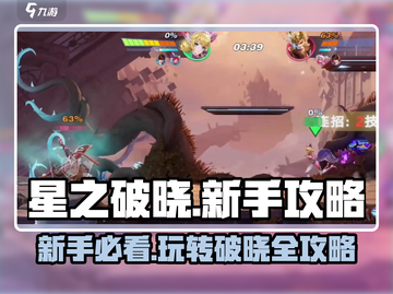 星之破晓💥新手必看！快速上手教程🔥截图1