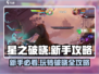 星之破晓💥新手必看！快速上手教程🔥