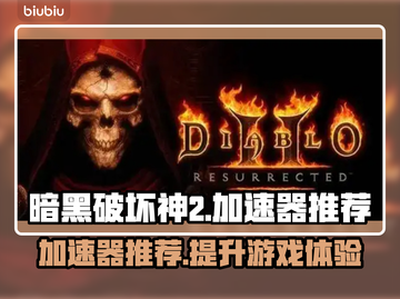 暗黑破坏神2加速器推荐🔥让你游戏体验更流畅！🎮截图1