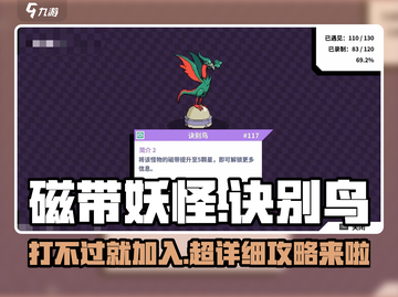 磁带妖怪诀别鸟🔥《宝可梦朱紫》超稀有获得方式大揭秘！截图1