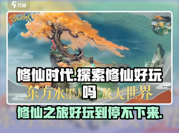 修仙时代🔥玩法超有趣，不玩后悔！💥截图1