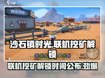 沙石镇时光💎联机挖矿解锁时间大曝光！截图1