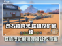 沙石镇时光💎联机挖矿解锁时间大曝光！
