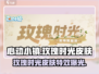 心动小镇🔥必买玫瑰时光皮肤，浪漫来袭💘