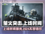 🔥《萤火突击》2024上线时间大曝光！💥游戏迷必看！