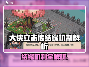 《大侠立志传》隐藏结缘机制曝光！😍🎮截图1