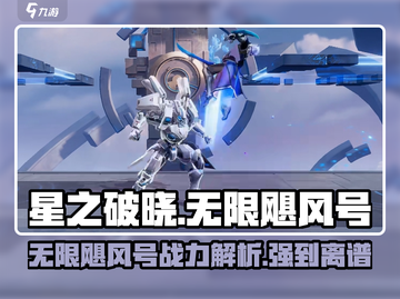 星之破晓：无限飓风号🔥破晓技全面解析！截图1