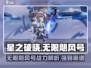 星之破晓：无限飓风号🔥破晓技全面解析！