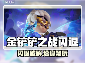 🎮金铲铲闪退？用这个加速器秒解决！截图1