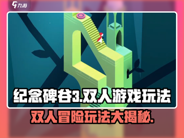 纪念碑谷3🔥双人玩法大揭秘！✨截图1