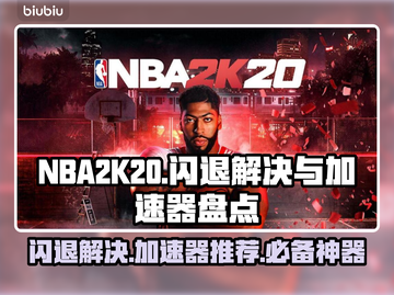NBA2k20闪退？加速器来救场！⚡🔥截图1