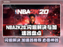 NBA2k20闪退？加速器来救场！⚡🔥