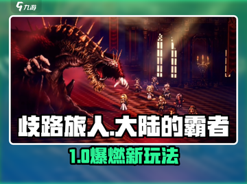 《🔥歧路旅人：霸者玩法全揭秘！》截图1