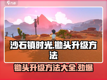 沙石镇时光💡锄头升级方法大曝光！快来看看如何快速提升战力💪截图1