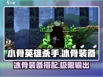 阴阳师：小骨英雄杀手冰骨装备大揭秘💥🔥截图1