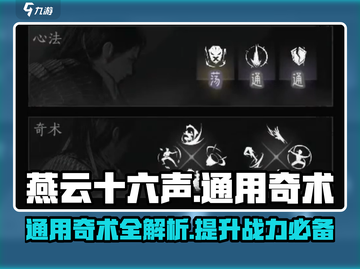 燕云十六声🔥通用奇术全解析！必看👇截图1