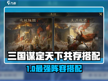 三国谋定天下🔥共存阵容大揭秘！💥截图1