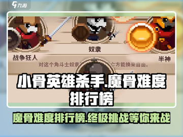 小骨英雄杀手🔥魔骨难度排行榜来啦！💡截图1