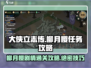 大侠立志传🔥柳月樱剧情通关攻略来啦！