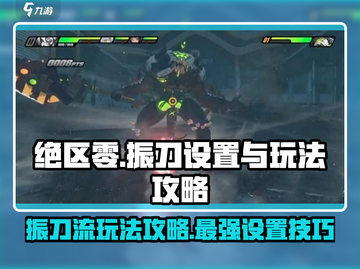 绝区零振刀设置🔥玩法攻略超全分享！🎮截图1