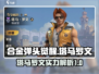 合金弹头觉醒🔥塔马罗文技能实力大曝光！