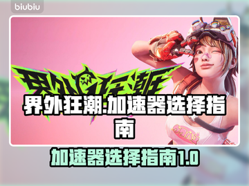 界外狂潮⚡加速器选择秘籍，玩游戏必备！截图1