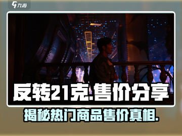 反转21克多少钱？🔥游戏售价大曝光！截图1