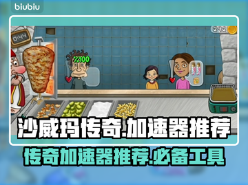 沙威玛传奇游戏加速器推荐🔥玩传奇必备！截图1