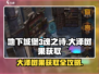 地下城堡3🔥大泽树果获取途径全解析！果树果必备攻略