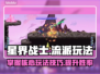 星界战士🔥最强流派玩法，轻松取胜💡