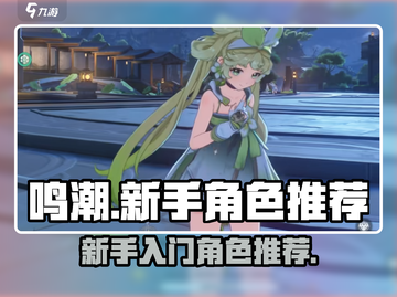 鸣潮🔥新手必看！入门角色这样选🎉截图1