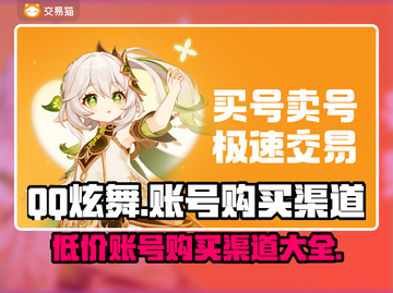 QQ炫舞账号哪里买？🔥安全渠道大揭秘！🎮截图1