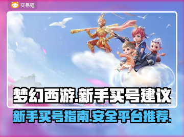 梦幻西游：买号平台大起底，新手必看🔥截图1