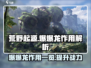 荒野起源🔥爆爆龙作用大揭秘！玩家必看✨