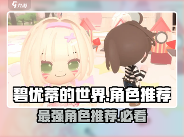碧优蒂的世界🔥最强角色推荐来了！你选对了吗？截图1