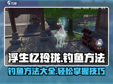 浮生忆玲珑手游钓鱼方法大公开✨超简单！截图1