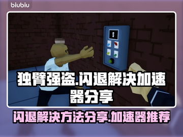 独臂强盗💥闪退解决加速器分享🎮截图1