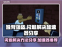 独臂强盗💥闪退解决加速器分享🎮